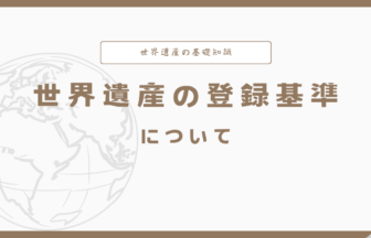 世界遺産の登録基準について