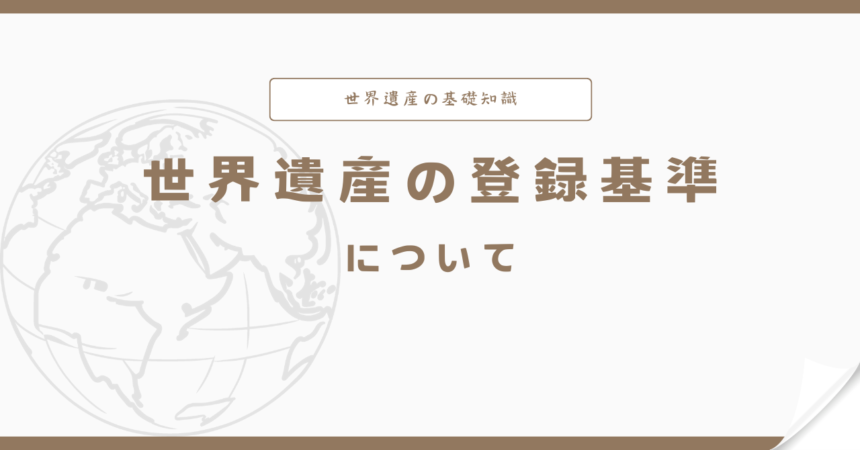 世界遺産の登録基準について