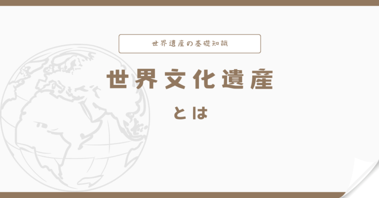 世界文化遺産とは