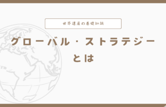 世界遺産のグローバル・ストラテジーとは