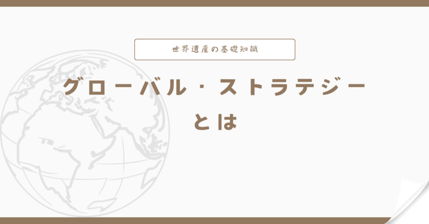 世界遺産のグローバル・ストラテジーとは