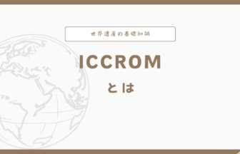 ICCROMとは