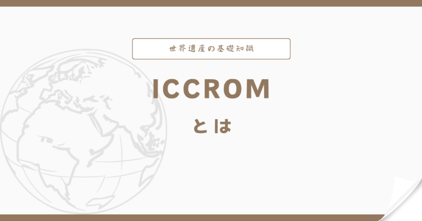 ICCROMとは