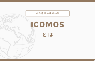 ICOMOSとは