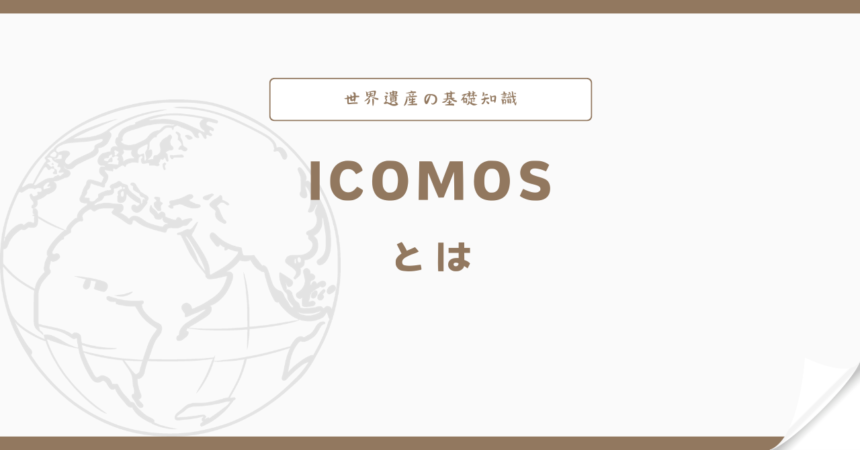 ICOMOSとは