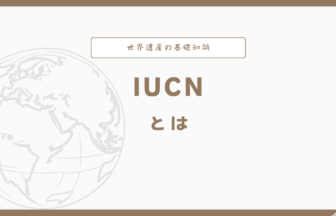 IUCNとは