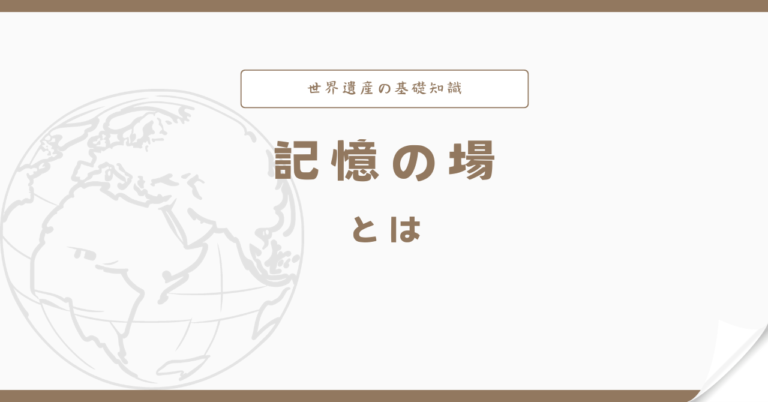 記憶の場とは