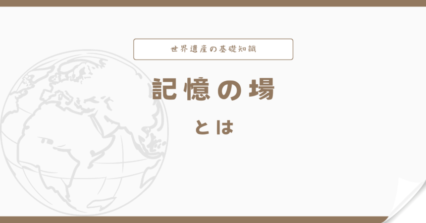 記憶の場とは