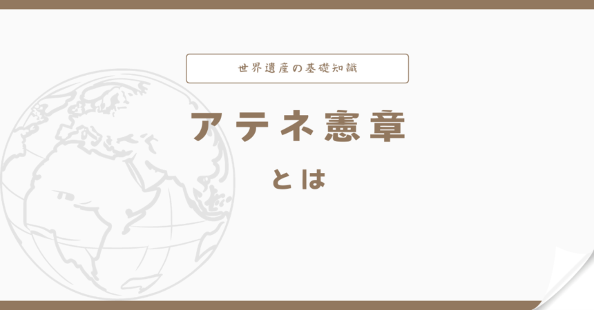 アテネ憲章とは