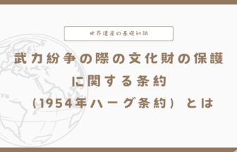 武力紛争の際の文化財の保護に関する条約（1954年ハーグ条約）とは