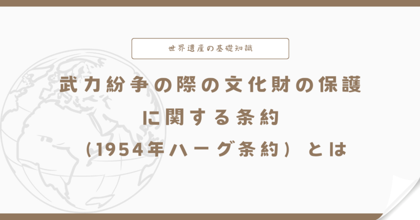 武力紛争の際の文化財の保護に関する条約（1954年ハーグ条約）とは