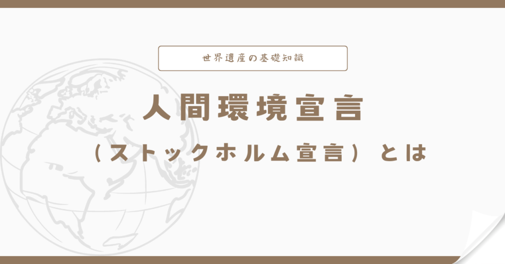 人間環境宣言(ストックホルム宣言)とは