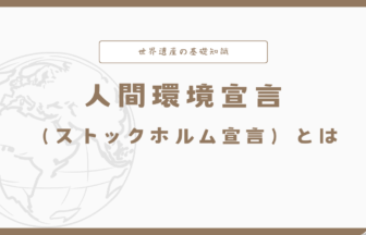 人間環境宣言（ストックホルム宣言）とは