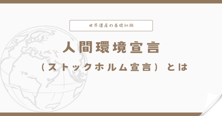 人間環境宣言（ストックホルム宣言）とは