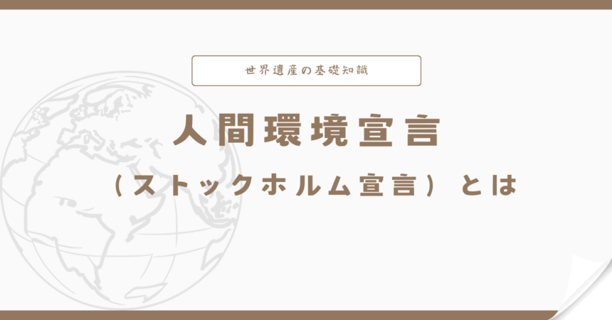 人間環境宣言（ストックホルム宣言）とは