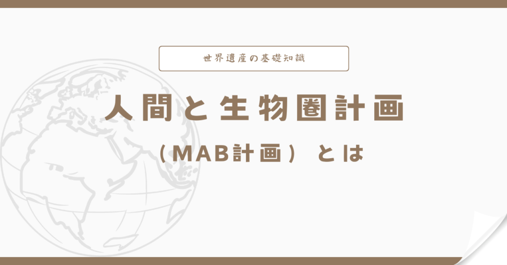 MAB計画(人類と生物圏計画)とは