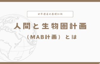 MAB計画（人類と生物圏計画）とは