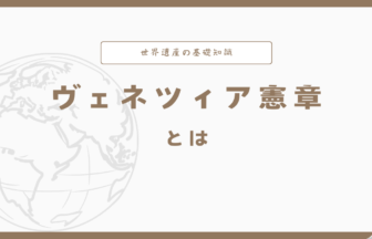 ヴェネツィア憲章とは