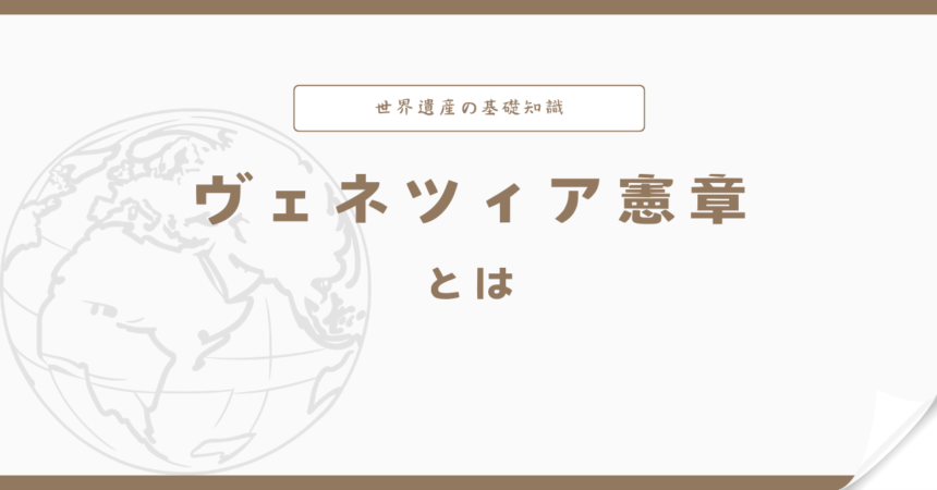 ヴェネツィア憲章とは