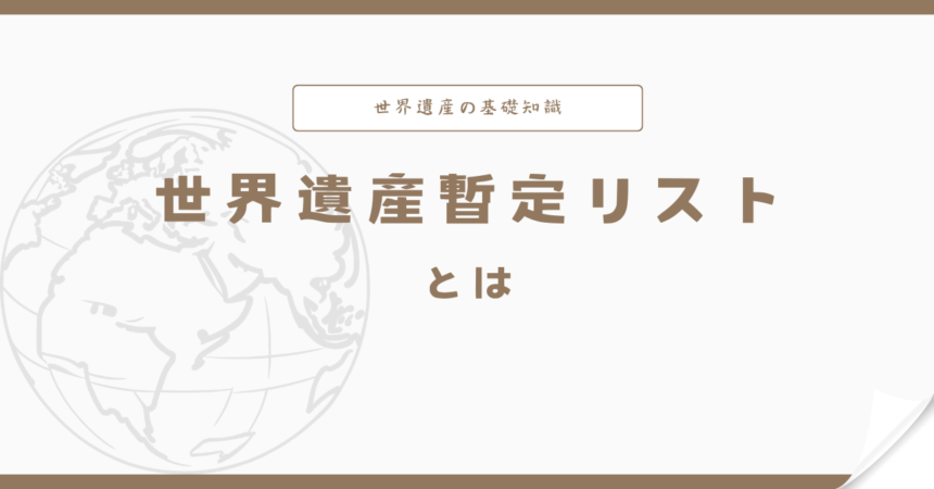 世界遺産暫定リストとは