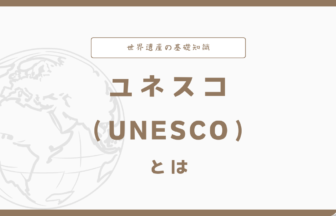 ユネスコ（UNESCO）とは