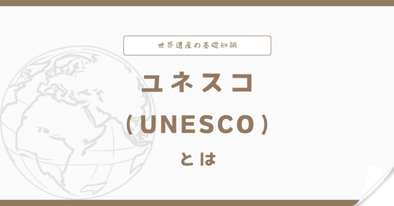 ユネスコ(UNESCO)とは